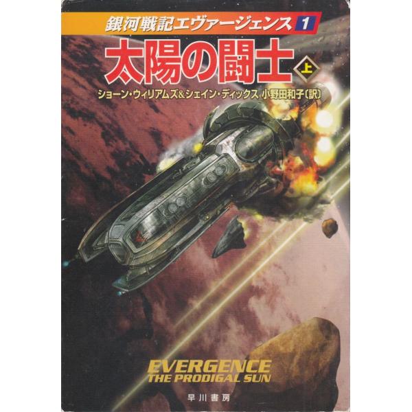 タイトル：　銀河戦記エヴァージェンス　太陽の闘士　上作　　者：　ショーン・ウィリアムズ　シェイン・ディックス出　　版：　早川書房※中古品ですので、色褪せ・折れ・汚れなどがある場合がございます※読めればOKという方向けです