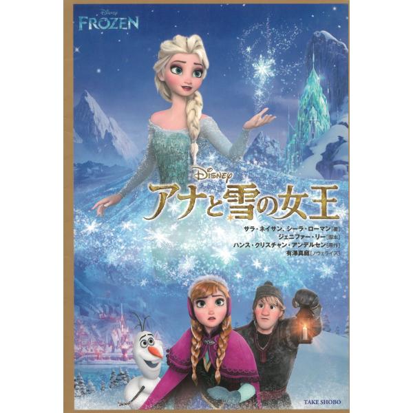 タイトル：　アナと雪の女王作　　者：　ジェニファー・リー出　　版：　竹書房※中古品ですので、色褪せ・折れ・汚れなどがある場合がございます※読めればOKという方向けです