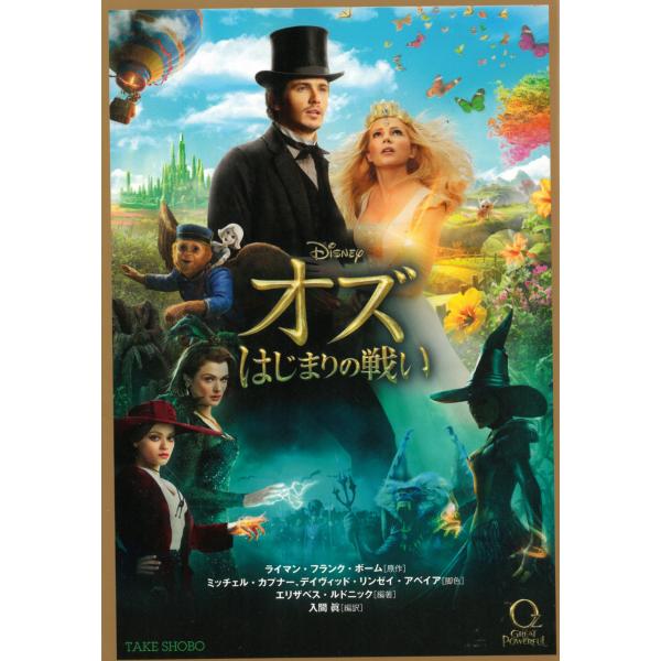 タイトル：　オズ　はじまりの戦い作　　者：　ライマン・フランク・ボーム出　　版：　竹書房※中古品ですので、色褪せ・折れ・汚れなどがある場合がございます※読めればOKという方向けです