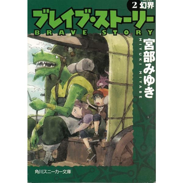 タイトル：　ブレイブ・ストーリー　２　幻界作　　者：　宮部みゆき出　　版：　角川書店※中古品ですので、色褪せ・折れ・汚れなどがある場合がございます※読めればOKという方向けです
