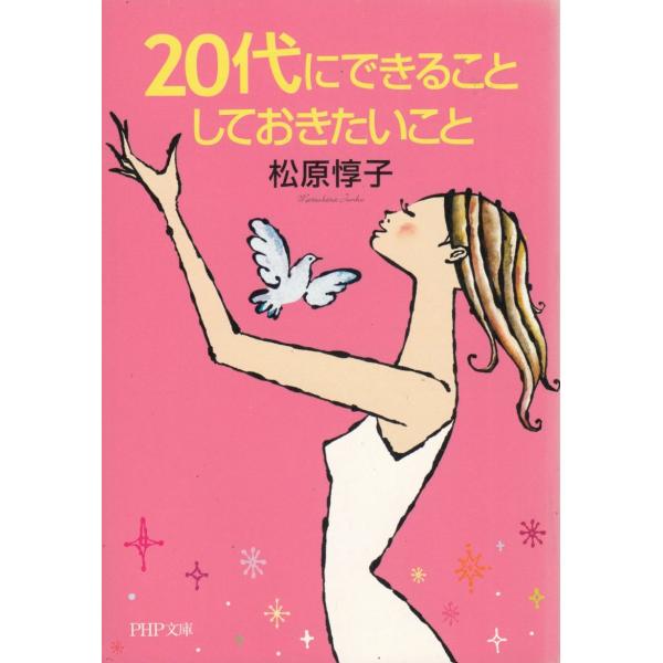 タイトル：　20代にできること しておきたいこと作　　者：　松原惇子出　　版：　PHP研究所※中古品ですので、色褪せ・折れ・汚れなどがある場合がございます※読めればOKという方向けです