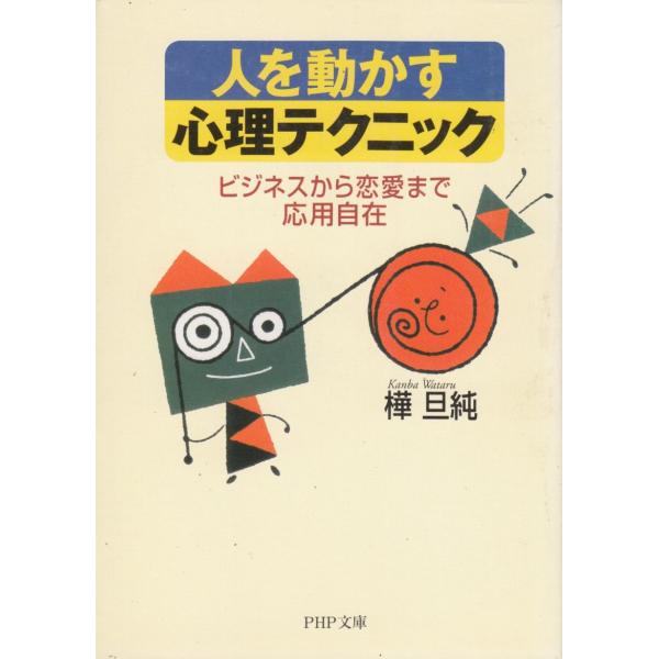 タイトル：　人を動かす心理テクニック作　　者：　樺旦純出　　版：　PHP研究所※中古品ですので、色褪せ・折れ・汚れなどがある場合がございます※読めればOKという方向けです