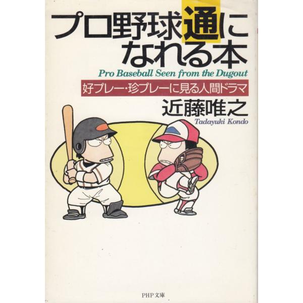 タイトル：　プロ野球通になれる本作　　者：　近藤唯之出　　版：　PHP研究所※中古品ですので、色褪せ・折れ・汚れなどがある場合がございます※読めればOKという方向けです