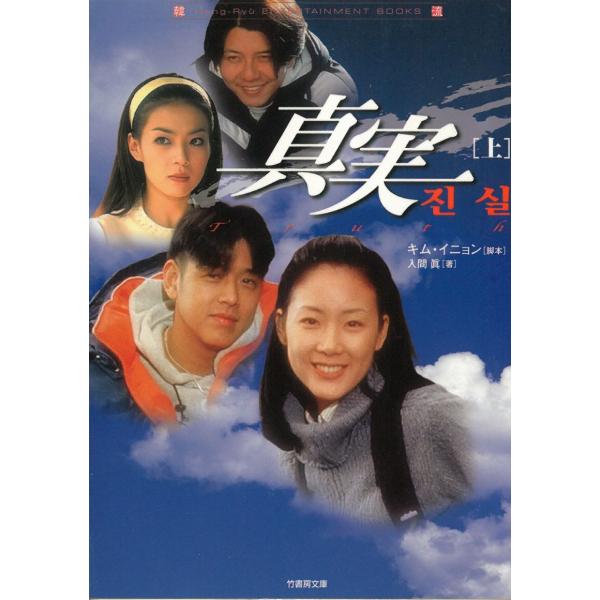 タイトル：　真実　上作　　者：　キム・イニョン　入間眞出　　版：　竹書房※中古品ですので、色褪せ・折れ・汚れなどがある場合がございます※読めればOKという方向けです