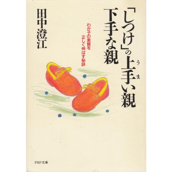 タイトル：　「しつけ」の上手い親・下手な親　わが子の素質を正しく伸ばす秘訣作　　者：　田中澄江出　　版：　PHP研究所※中古品ですので、色褪せ・折れ・汚れなどがある場合がございます※読めればOKという方向けです