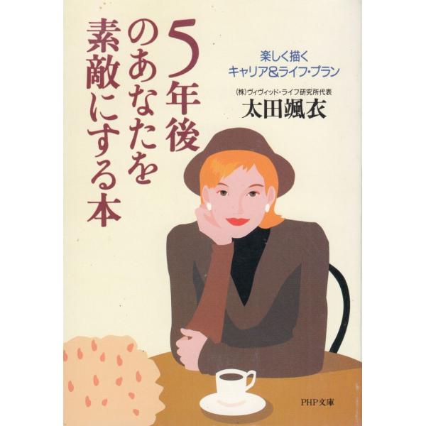 タイトル：　５年後のあなたを素敵にする本　楽しく描くキャリア＆ライフ・プラン作　　者：　太田颯衣出　　版：　PHP研究所※中古品ですので、色褪せ・折れ・汚れなどがある場合がございます※読めればOKという方向けです