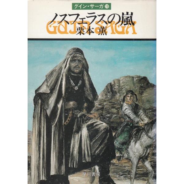 タイトル：　グイン・サーガ（１０）　ノスフェラスの嵐作　　者：　栗本薫出　　版：　早川書房※中古品ですので、色褪せ・折れ・汚れなどがある場合がございます※読めればOKという方向けです