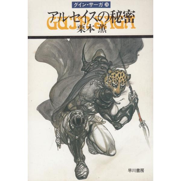 タイトル：　グイン・サーガ（２８）　アルセイスの秘密作　　者：　栗本薫出　　版：　早川書房※中古品ですので、色褪せ・折れ・汚れなどがある場合がございます※読めればOKという方向けです
