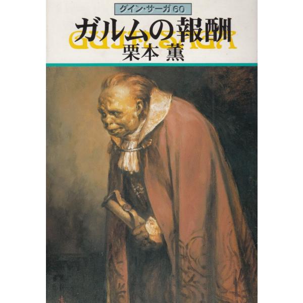 タイトル：　グイン・サーガ（６０）ガルムの報酬作　　者：　栗本薫出　　版：　早川書房※中古品ですので、色褪せ・折れ・汚れなどがある場合がございます※読めればOKという方向けです