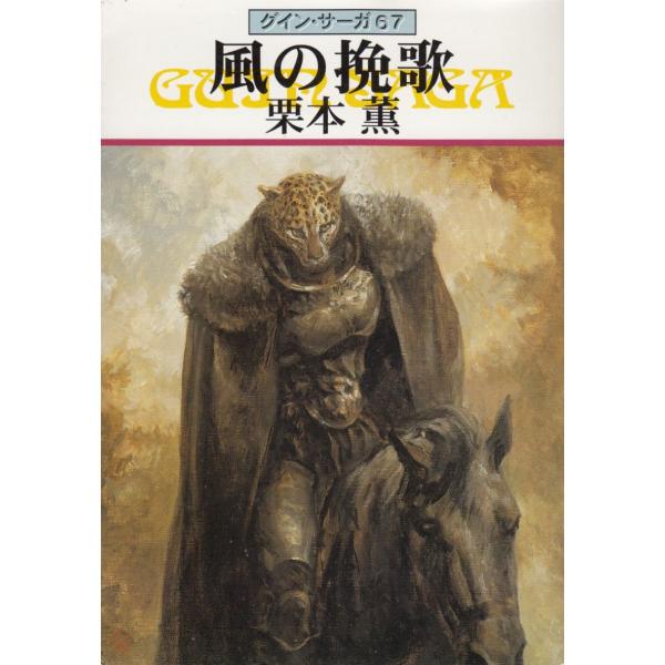 タイトル：　グイン・サーガ（６７）風の挽歌作　　者：　栗本薫出　　版：　早川書房※中古品ですので、色褪せ・折れ・汚れなどがある場合がございます※読めればOKという方向けです