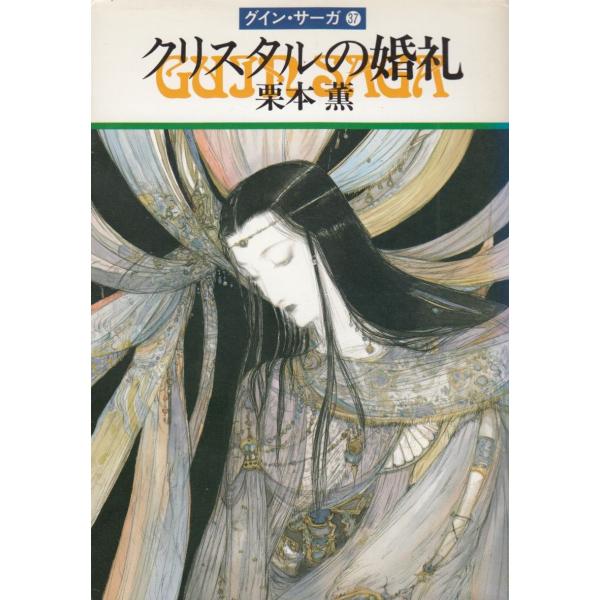 タイトル：　グイン・サーガ（３７）クリスタルの婚礼作　　者：　栗本薫出　　版：　早川書房※中古品ですので、色褪せ・折れ・汚れなどがある場合がございます※読めればOKという方向けです