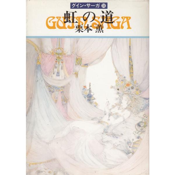 タイトル：　グイン・サーガ（３８）虹の道作　　者：　栗本薫出　　版：　早川書房※中古品ですので、色褪せ・折れ・汚れなどがある場合がございます※読めればOKという方向けです