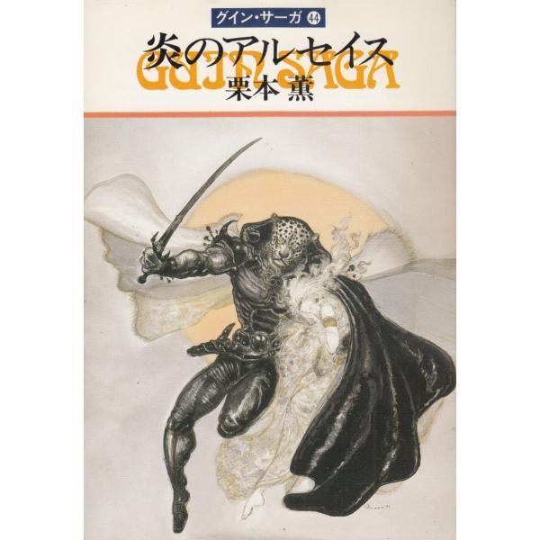 タイトル：　グイン・サーガ（４４）炎のアルセイス作　　者：　栗本薫出　　版：　早川書房※中古品ですので、色褪せ・折れ・汚れなどがある場合がございます※読めればOKという方向けです