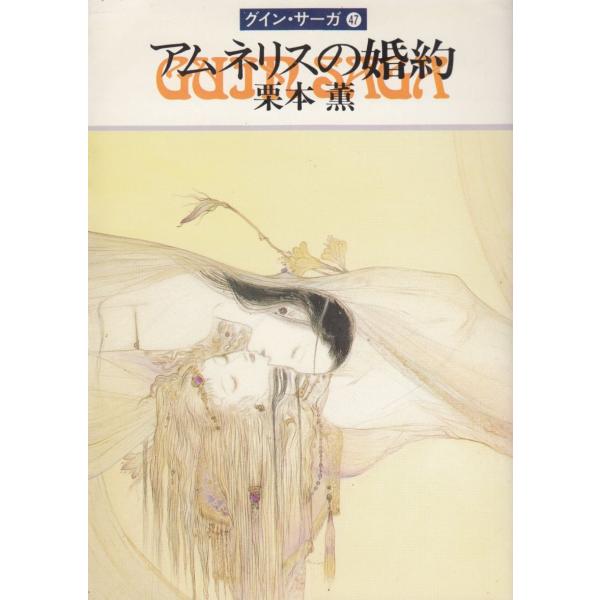 タイトル：　グイン・サーガ（４７）アムネリスの婚約作　　者：　栗本薫出　　版：　早川書房※中古品ですので、色褪せ・折れ・汚れなどがある場合がございます※読めればOKという方向けです