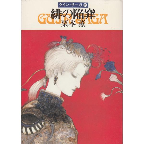 タイトル：　緋の陥穽 グイン・サーガ49作　　者：　栗本薫出　　版：　早川書房※中古品ですので、色褪せ・折れ・汚れなどがある場合がございます※読めればOKという方向けです