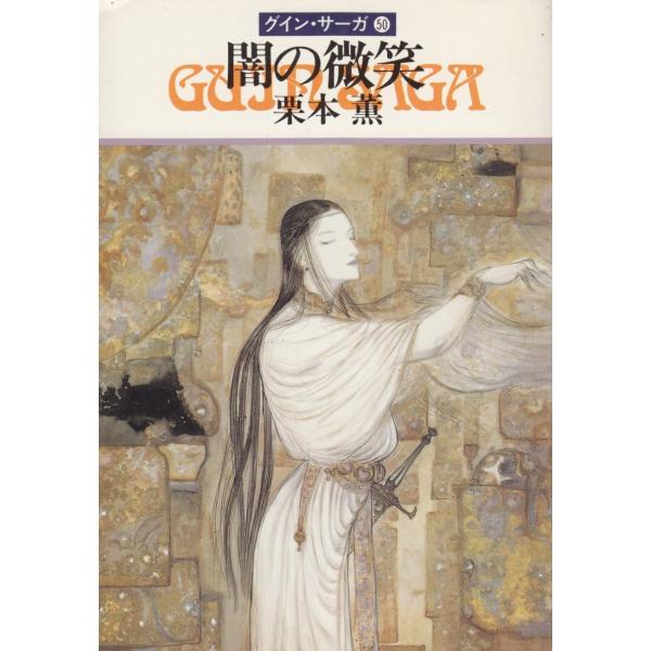 タイトル：　闇の微笑 グイン・サーガ50作　　者：　栗本薫出　　版：　早川書房※中古品ですので、色褪せ・折れ・汚れなどがある場合がございます※読めればOKという方向けです