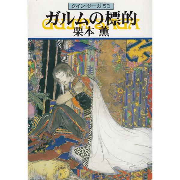 タイトル：　ガルムの標的 グイン・サーガ53作　　者：　栗本薫出　　版：　早川書房※中古品ですので、色褪せ・折れ・汚れなどがある場合がございます※読めればOKという方向けです