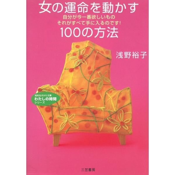 タイトル：　女の運命を動かす１００の方法作　　者：　浅野裕子出　　版：　三笠書房※中古品ですので、色褪せ・折れ・汚れなどがある場合がございます※読めればOKという方向けです