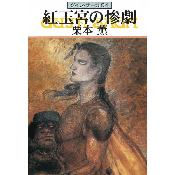 タイトル：　グイン・サーガ 54 紅玉宮の惨劇作　　者：　栗本薫出　　版：　早川書房※中古品ですので、色褪せ・折れ・汚れなどがある場合がございます※読めればOKという方向けです