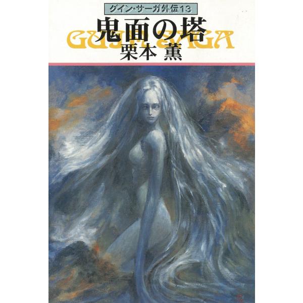 タイトル：　グイン・サーガ外伝 13 鬼面の塔作　　者：　栗本薫出　　版：　早川書房※中古品ですので、色褪せ・折れ・汚れなどがある場合がございます※読めればOKという方向けです