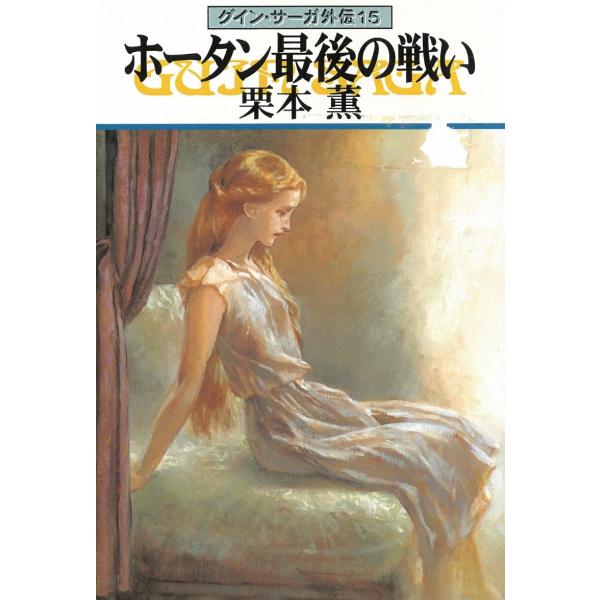 タイトル：　グイン・サーガ外伝（１５）　ホータン最後の戦い作　　者：　栗本薫出　　版：　早川書房※中古品ですので、色褪せ・折れ・汚れなどがある場合がございます※読めればOKという方向けです