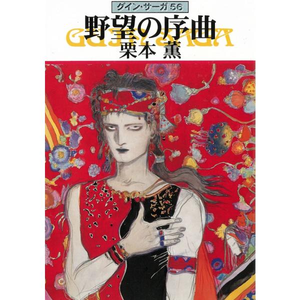 タイトル：　グイン・サーガ（５６）　野望の序曲作　　者：　栗本薫出　　版：　早川書房※中古品ですので、色褪せ・折れ・汚れなどがある場合がございます※読めればOKという方向けです