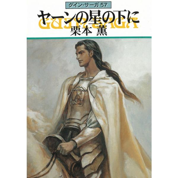 タイトル：　グイン・サーガ（５７）　ヤーンの星の下に作　　者：　栗本薫出　　版：　早川書房※中古品ですので、色褪せ・折れ・汚れなどがある場合がございます※読めればOKという方向けです