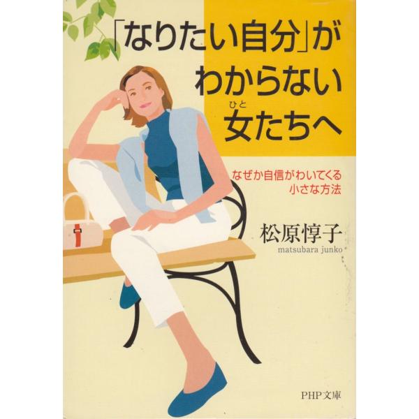 タイトル：　「なりたい自分」がわからない女たちへ　なぜか自信がわいてくる小さな方法作　　者：　松原惇子出　　版：　PHP研究所※中古品ですので、色褪せ・折れ・汚れなどがある場合がございます※読めればOKという方向けです