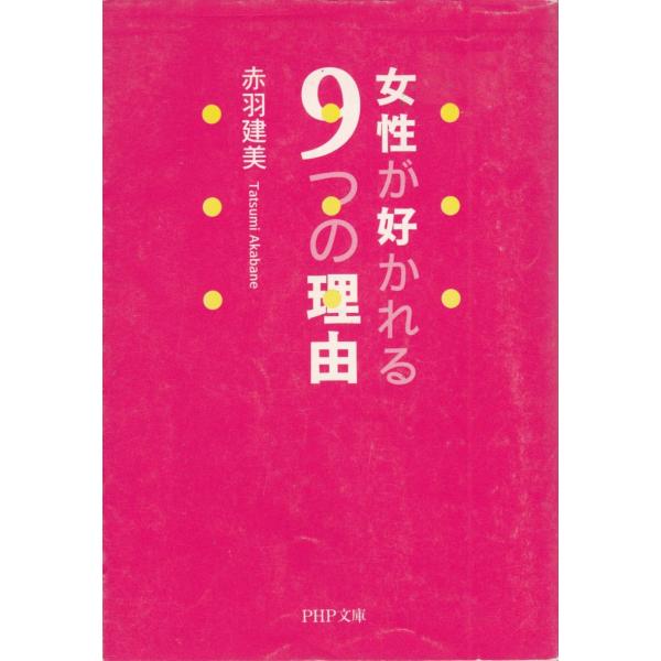 タイトル：　女性が好かれる９つの理由作　　者：　赤羽建美出　　版：　PHP研究所※中古品ですので、色褪せ・折れ・汚れなどがある場合がございます※読めればOKという方向けです