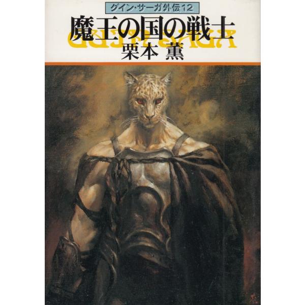 タイトル：　グイン・サーガ外伝（１２）　魔王の国の戦士作　　者：　栗本薫出　　版：　早川書房※中古品ですので、色褪せ・折れ・汚れなどがある場合がございます※読めればOKという方向けです