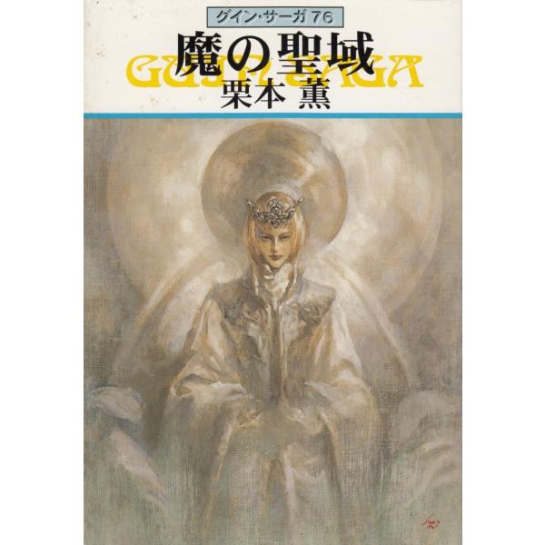 タイトル：　グイン・サーガ（７６）　魔の聖域作　　者：　栗本薫出　　版：　早川書房※中古品ですので、色褪せ・折れ・汚れなどがある場合がございます※読めればOKという方向けです
