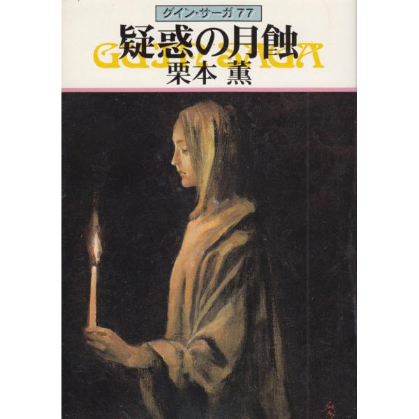 タイトル：　グイン・サーガ（７７）　疑惑の月蝕作　　者：　栗本薫出　　版：　早川書房※中古品ですので、色褪せ・折れ・汚れなどがある場合がございます※読めればOKという方向けです