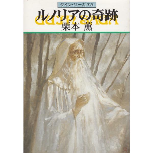 タイトル：　グイン・サーガ（７８）　ルノリアの奇跡作　　者：　栗本薫出　　版：　早川書房※中古品ですので、色褪せ・折れ・汚れなどがある場合がございます※読めればOKという方向けです