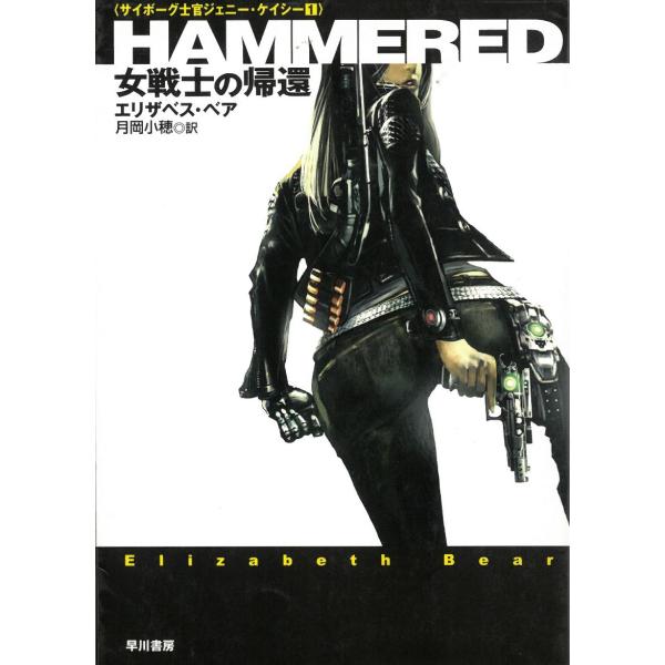 タイトル：　HAMMERED 女戦士の帰還作　　者：　エリザベス・ベア出　　版：　早川書房※中古品ですので、色褪せ・折れ・汚れなどがある場合がございます※読めればOKという方向けです
