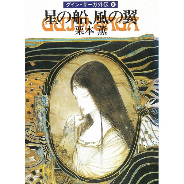タイトル：　星の船、風の翼 グイン・サーガ外伝 8作　　者：　栗本薫出　　版：　早川書房※中古品ですので、色褪せ・折れ・汚れなどがある場合がございます※読めればOKという方向けです