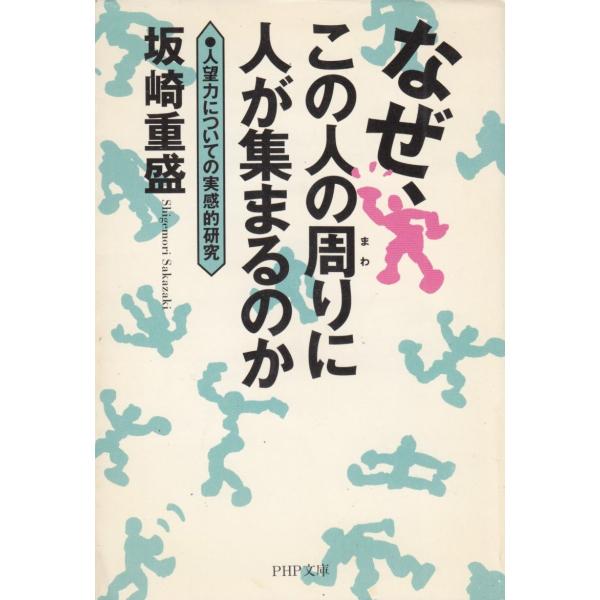 タイトル：　なぜ、この人の周りに人が集まるのか　人望力についての実感的研究作　　者：　坂崎重盛出　　版：　PHP研究所※中古品ですので、色褪せ・折れ・汚れなどがある場合がございます※読めればOKという方向けです
