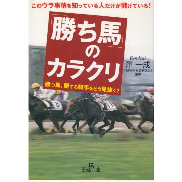 タイトル：　「勝ち馬」のカラクリ作　　者：　渾一成出　　版：　三笠書房※中古品ですので、色褪せ・折れ・汚れなどがある場合がございます※読めればOKという方向けです