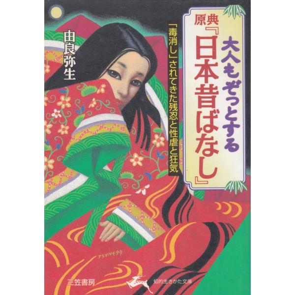 タイトル：　大人もぞっとする原典『日本昔ばなし』作　　者：　由良弥生出　　版：　三笠書房※中古品ですので、色褪せ・折れ・汚れなどがある場合がございます※読めればOKという方向けです