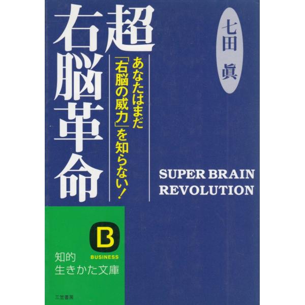 タイトル：　超右脳革命作　　者：　七田眞出　　版：　三笠書房※中古品ですので、色褪せ・折れ・汚れなどがある場合がございます※読めればOKという方向けです