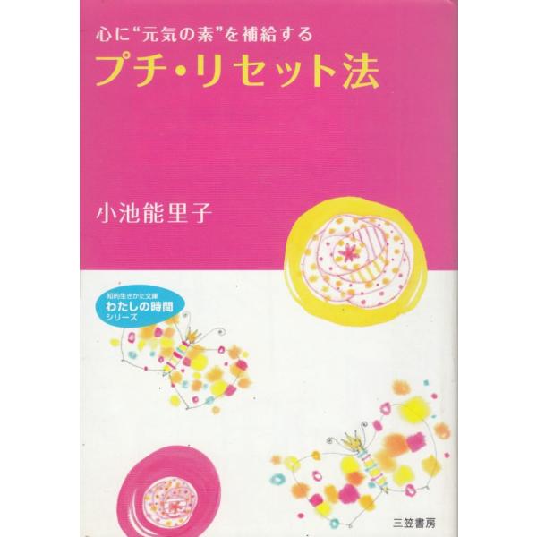 タイトル：　プチ・リセット法作　　者：　小池能里子出　　版：　三笠書房※中古品ですので、色褪せ・折れ・汚れなどがある場合がございます※読めればOKという方向けです