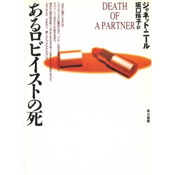 タイトル：　あるロビイストの死作　　者：　ジャネット・ニール出　　版：　早川書房※中古品ですので、色褪せ・折れ・汚れなどがある場合がございます※読めればOKという方向けです