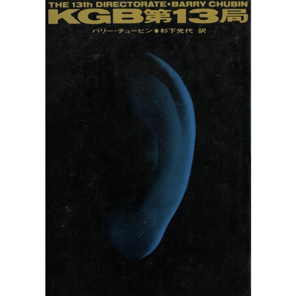 タイトル：　KGB第１３局作　　者：　バリー・チュービン出　　版：　早川書房※中古品ですので、色褪せ・折れ・汚れなどがある場合がございます※読めればOKという方向けです