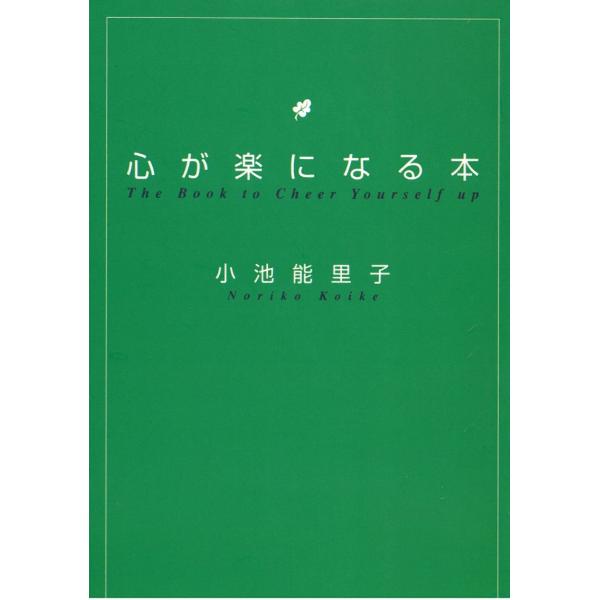 タイトル：　心が楽になる本作　　者：　小池能里子出　　版：　扶桑社※中古品ですので、色褪せ・折れ・汚れなどがある場合がございます※読めればOKという方向けです