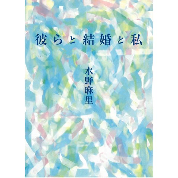 タイトル：　彼らと結婚と私作　　者：　水野麻里出　　版：　扶桑社※中古品ですので、色褪せ・折れ・汚れなどがある場合がございます※読めればOKという方向けです