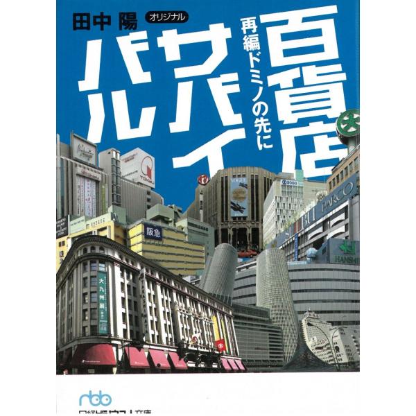 タイトル：　百貨店のサバイバル　再編ドミノの先に作　　者：　田中陽出　　版：　日本経済新聞※中古品ですので、色褪せ・折れ・汚れなどがある場合がございます※読めればOKという方向けです