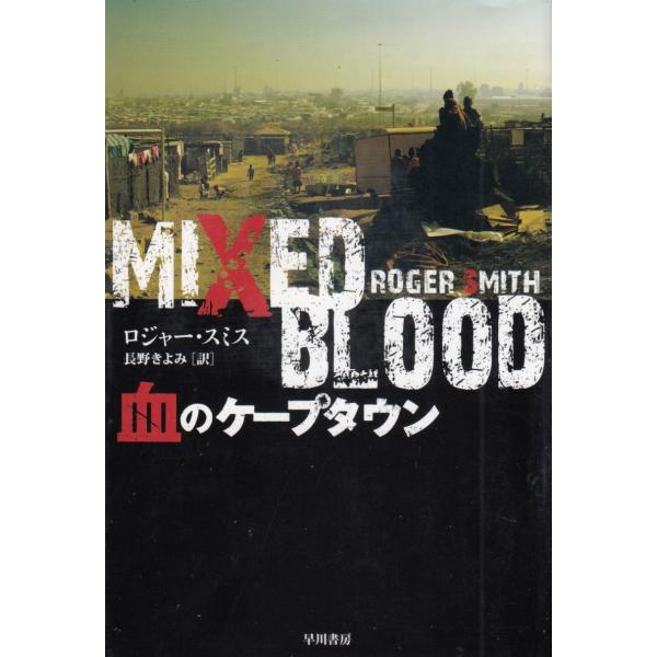 タイトル：　血のケープタウン作　　者：　ロジャー・スミス出　　版：　早川書房※中古品ですので、色褪せ・折れ・汚れなどがある場合がございます※読めればOKという方向けです