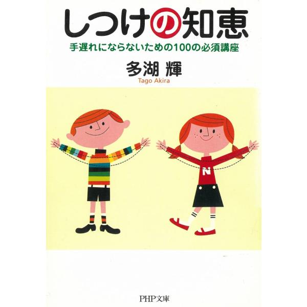 タイトル：　しつけの知恵作　　者：　多湖輝出　　版：　PHP研究所※中古品ですので、色褪せ・折れ・汚れなどがある場合がございます※読めればOKという方向けです
