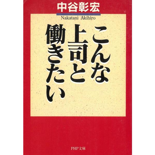 タイトル：　こんな上司と働きたい作　　者：　中谷彰宏出　　版：　PHP研究所※中古品ですので、色褪せ・折れ・汚れなどがある場合がございます※読めればOKという方向けです