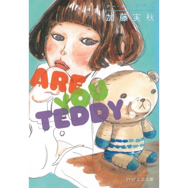 タイトル：　アー・ユー・テディ？作　　者：　加藤実秋出　　版：　PHP研究所※中古品ですので、色褪せ・折れ・汚れなどがある場合がございます※読めればOKという方向けです