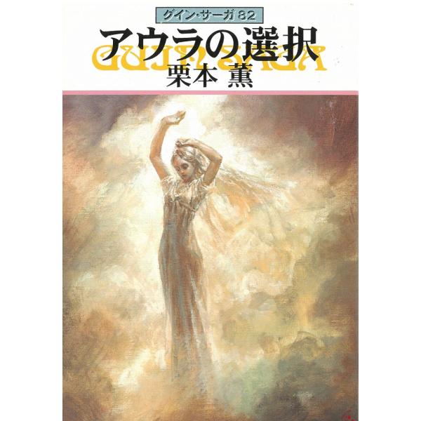 タイトル：　アウラの選択 グイン・サーガ82作　　者：　栗本薫出　　版：　早川書房※中古品ですので、色褪せ・折れ・汚れなどがある場合がございます※読めればOKという方向けです
